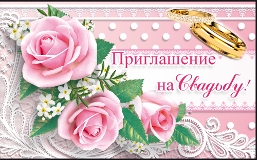 Приглашение на свадьбу, Три розы