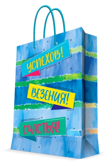 Пакет подарочный "Успехов! Везения! Счастья!" с ламинацией