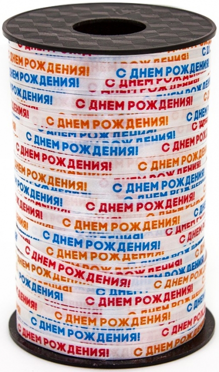 Лента "С Днем Рождения!"