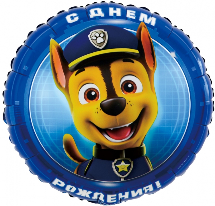Шар Круг Щенячий Патруль, С Днем Рождения!, Синий (в упаковке)