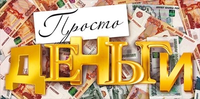 Конверт для денег "Просто деньги"