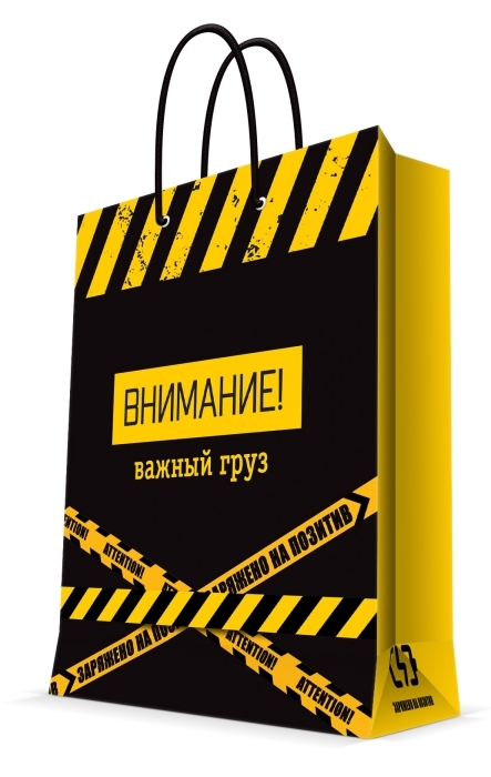 Пакет подарочный "ВНИМАНИЕ! Важный груз" с ламинацией