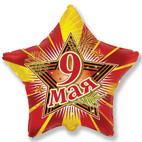 Шар Звезда, 9 мая / Star 9th MAY