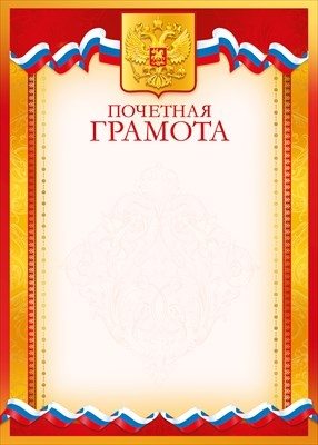Почетная Грамота (Российская символика)