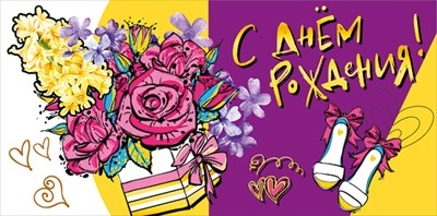 Конверт для денег "С Днем Рождения!"