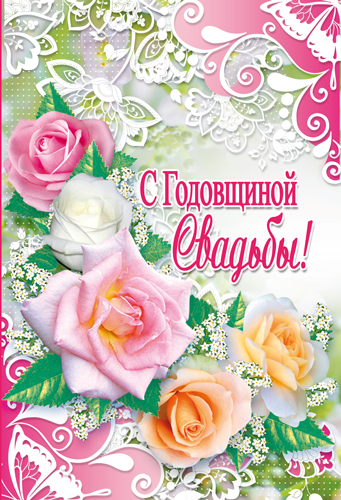 Открытка "С годовщиной свадьбы"