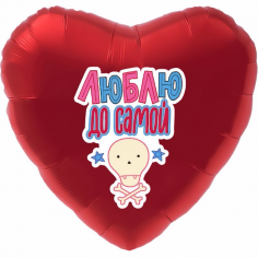 Шар Сердце Глянец, Люблю до самой ..., (в упаковке)