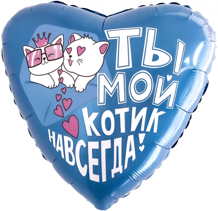 Шар Сердце Ты - мой котик навсегда