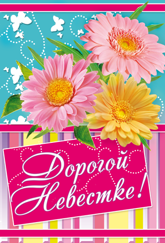 Открытка "Дорогой Невестке"