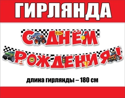 Гирлянда "С Днем рождения!" Машины