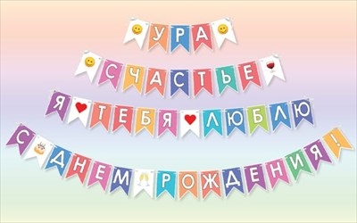 Гирлянда-трансформер на ленте " С днем рождения, Ура!"