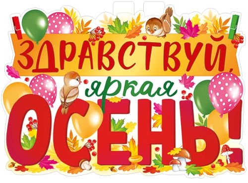 Плакат "Здравствуй, осень!"