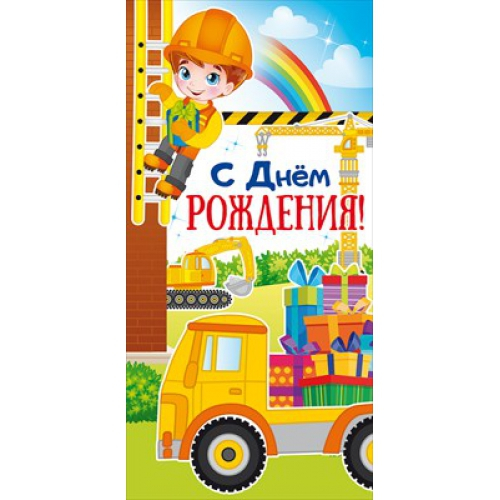 Конверт для денег "С Днем рождения!" Строитель