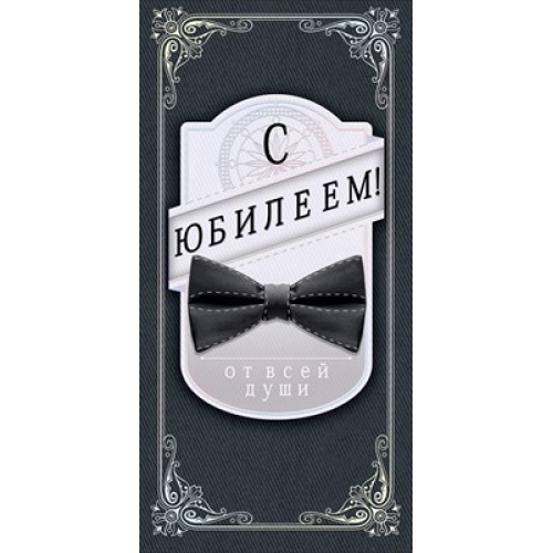 Конверт для денег "С юбилеем!" От всей души