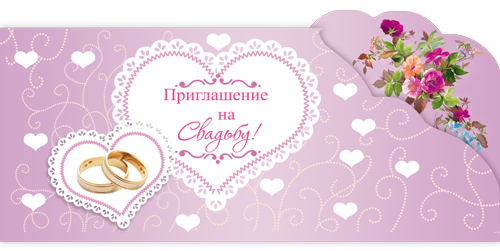 Приглашение свадебное, Сердце