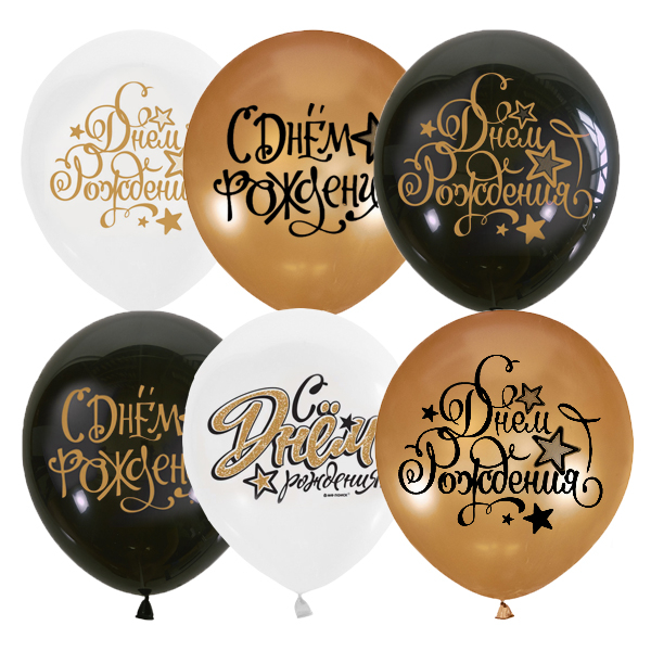 Шар С Днем рождения BLACK&GOLD&WHITE, Ассорти