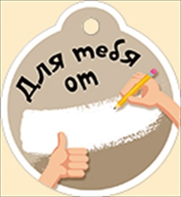 Бирка для подарка "Для тебя от ..." (круглая)